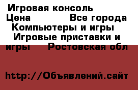 Игровая консоль MiTone › Цена ­ 1 000 - Все города Компьютеры и игры » Игровые приставки и игры   . Ростовская обл.